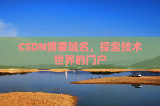 CSDN博客域名，探索技术世界的门户