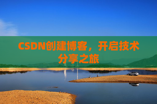 CSDN创建博客,开启技术分享之旅