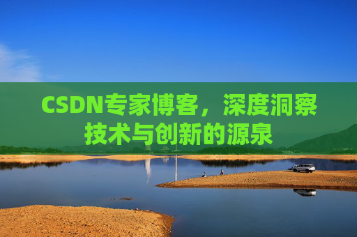 CSDN专家博客,深度洞察技术与创新的源泉
